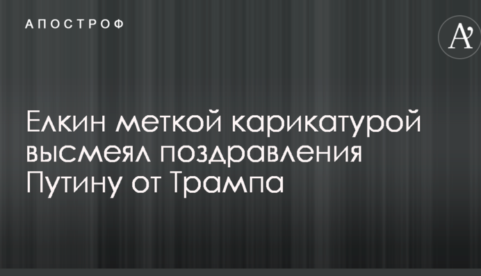 Йолкін міткою карикатурою висміяв привітання Путіну від Трампа