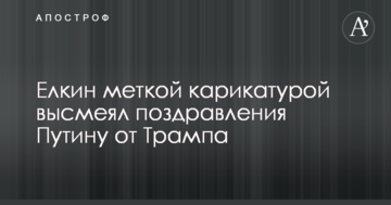 Йолкін міткою карикатурою висміяв привітання Путіну від Трампа