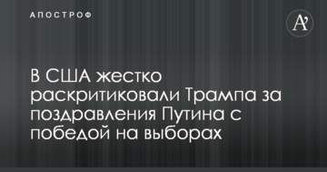 У США жорстко розкритикували Трампа за привітання Путіна з перемогою на виборах