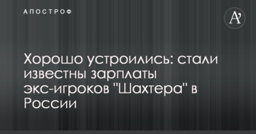 Добре влаштувалися: стали відомі зарплати екс-гравців "Шахтаря" в Росії