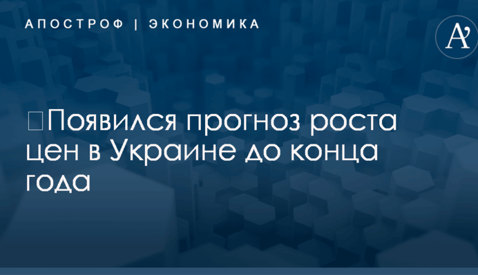 ​Появился прогноз роста цен в Украине до конца года