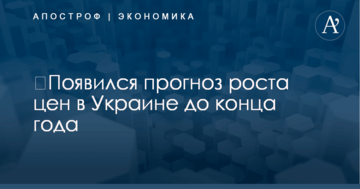 ​Появился прогноз роста цен в Украине до конца года