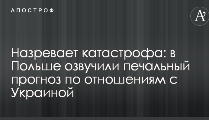 Назревает катастрофа: в Польше озвучили печальный прогноз по отношениям с Украиной