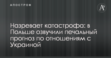 Назревает катастрофа: в Польше озвучили печальный прогноз по отношениям с Украиной