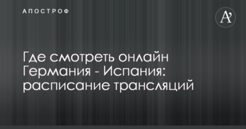 Де дивитися онлайн Німеччина - Іспанія: розклад трансляцій