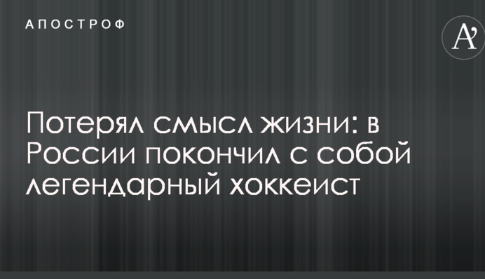 Потерял смысл жизни: в России покончил с собой легендарный хоккеист