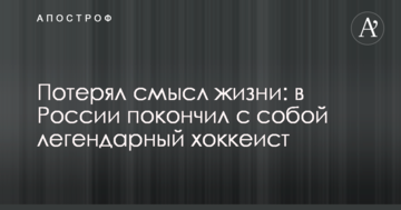 Втратив сенс життя: в Росії наклав на себе руки легендарний хокеїст