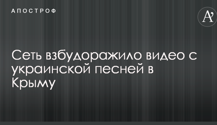 Сеть взбудоражило видео с украинской песней в Крыму