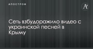 Сеть взбудоражило видео с украинской песней в Крыму