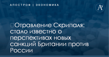 ​Отравление Скрипаля: стало известно о перспективах новых санкций Британии против России