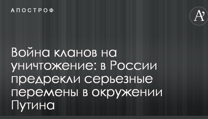 Війна кланів на знищення: в Росії пророкують серйозні зміни в оточенні Путіна