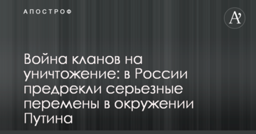 Війна кланів на знищення: в Росії пророкують серйозні зміни в оточенні Путіна