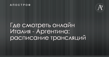 Де дивитися онлайн Італія - Аргентина: розклад трансляцій