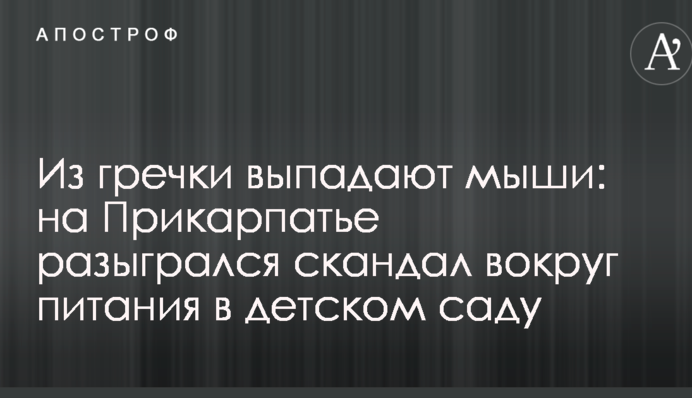 З гречки випадають миші: на Прикарпатті розігрався скандал навколо харчування в дитячому садку