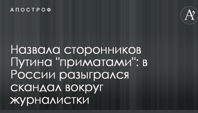 Назвала прихильників Путіна 
