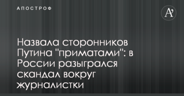 Назвала прихильників Путіна "приматами": в Росії розігрався скандал навколо журналістки