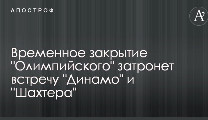 Фінал Ліги чемпіонів в Києві торкнеться зустрічі 