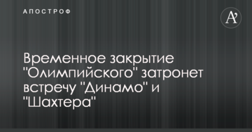 Фінал Ліги чемпіонів в Києві торкнеться зустрічі "Динамо" і "Шахтаря"