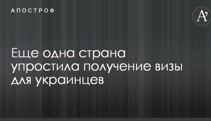 Еще одна страна упростила получение визы для украинцев