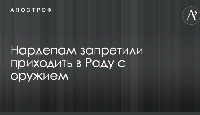 Нардепам заборонили приходити в Раду зі зброєю