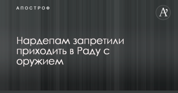 Нардепам заборонили приходити в Раду зі зброєю