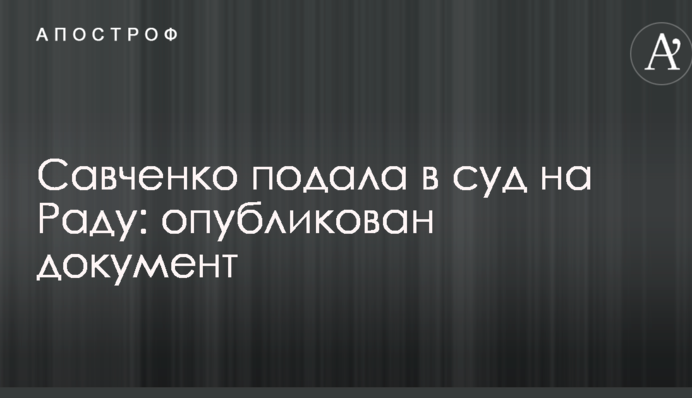 Савченко подала в суд на Раду: опубліковано документ