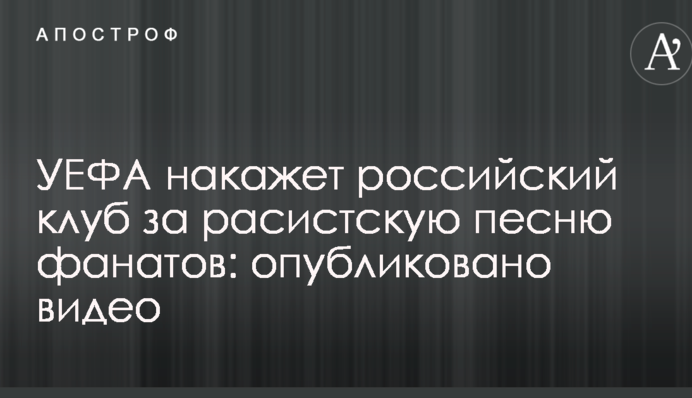 УЄФА покарає російський клуб за расистську пісню фанатів: опубліковано відео
