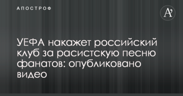 УЄФА покарає російський клуб за расистську пісню фанатів: опубліковано відео