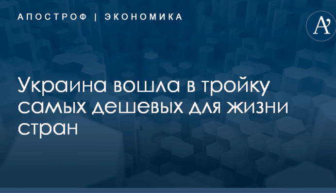 Украина вошла в тройку самых дешевых для жизни стран: опубликована карта
