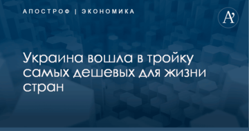 Украина вошла в тройку самых дешевых для жизни стран: опубликована карта