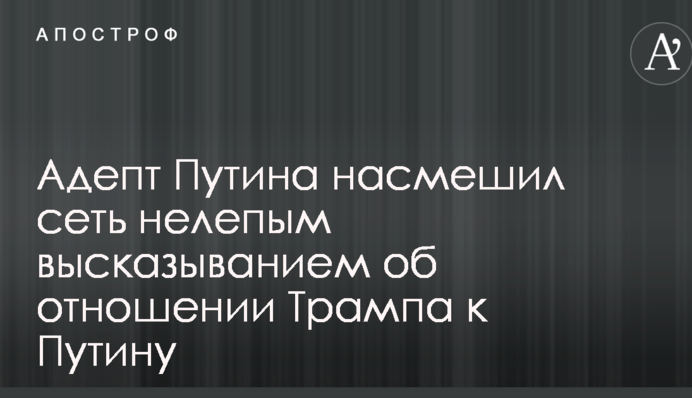Адепт Путина насмешил сеть нелепым высказыванием об отношении Трампа к Путину