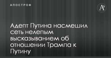 Адепт Путіна насмішив мережу безглуздим висловлюванням про ставлення Трампа до Путіна