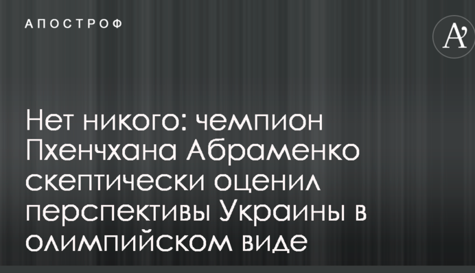 Нет никого: чемпион Пхенчхана Абраменко скептически оценил перспективы Украины в олимпийском виде