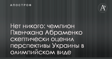 Нет никого: чемпион Пхенчхана Абраменко скептически оценил перспективы Украины в олимпийском виде