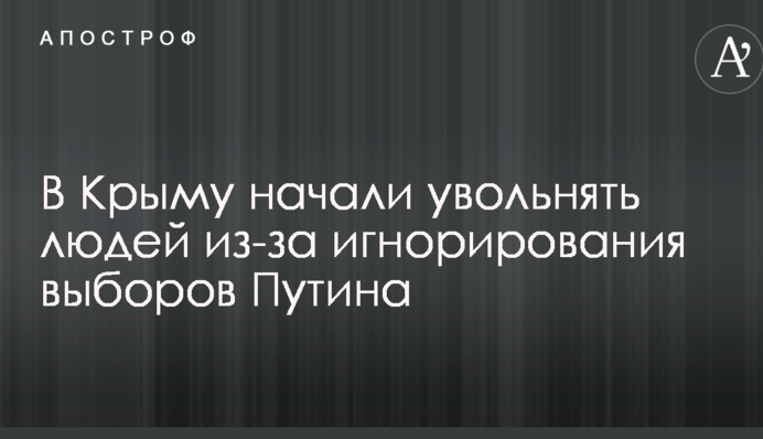 В Крыму начали увольнять людей из-за игнорирования выборов Путина