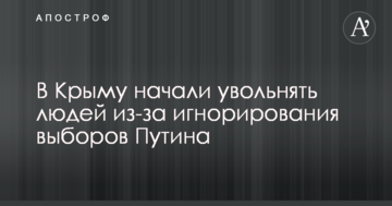У Криму почали звільняти людей через ігнорування виборів Путіна