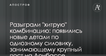 Разыграли "хитрую" комбинацию: появились новые детали по одиозному силовику, занимающему крупный пост на Донбассе