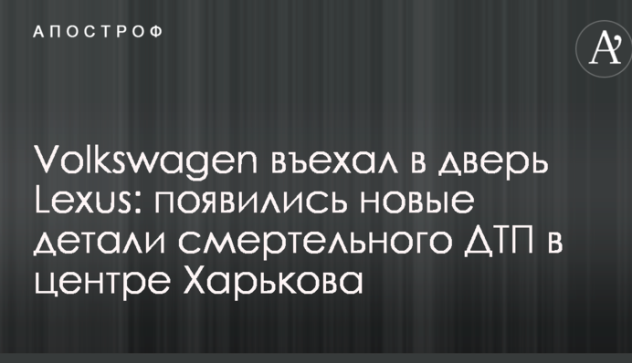 Volkswagen въехал в дверь Lexus: появились новые детали смертельного ДТП в центре Харькова