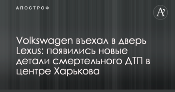 Volkswagen въехал в дверь Lexus: появились новые детали смертельного ДТП в центре Харькова