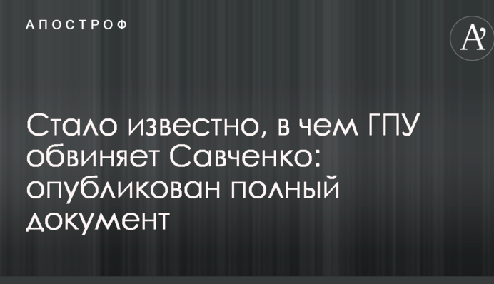 Стало известно, в чем ГПУ обвиняет Савченко: опубликован полный документ
