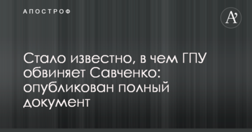 Стало відомо, в чому ГПУ звинувачує Савченко: опублікований повний документ