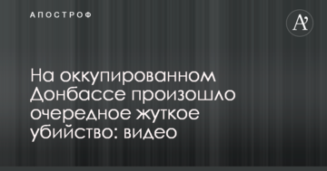 На окупованому Донбасі сталося чергове страшне вбивство: опубліковано відео