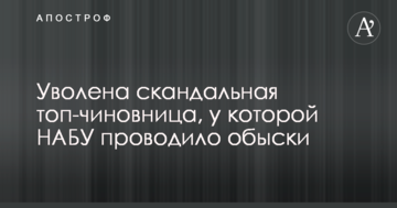 Звільнена скандальна топ-чиновниця, у якої НАБУ проводила обшуки