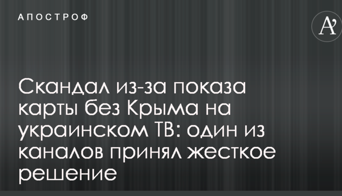 Скандал через показ карти без Криму на українському ТБ: один з каналів прийняв жорстке рішення