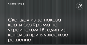Скандал через показ карти без Криму на українському ТБ: один з каналів прийняв жорстке рішення