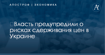 ​Власть предупредили о рисках сдерживания цен в Украине