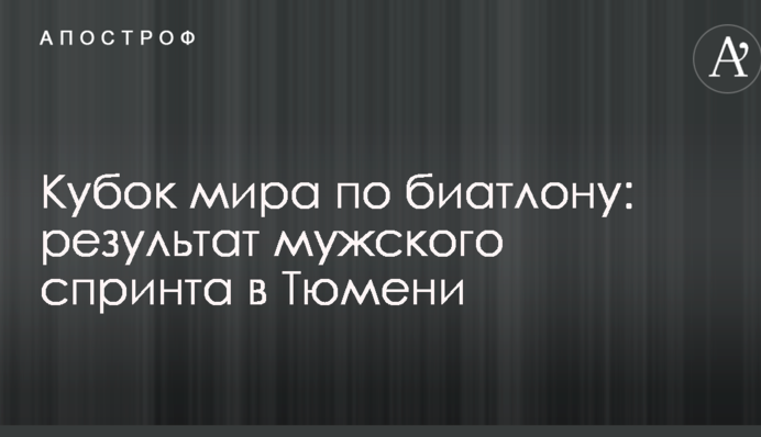 Кубок світу з біатлону: результат чоловічого спринту в Тюмені
