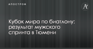 Кубок мира по биатлону: результаты мужского спринта в Тюмени