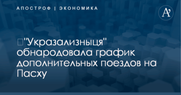 ​"Укразализныця" обнародовала график дополнительных поездов на Пасху