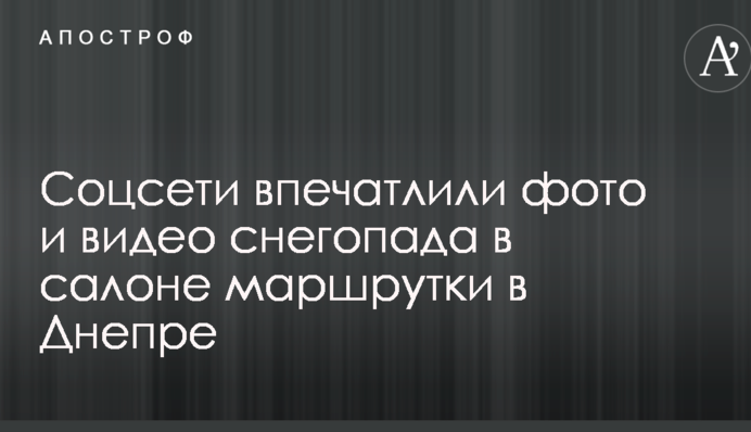Соцсети впечатлили фото и видео снегопада в салоне маршрутки в Днепре